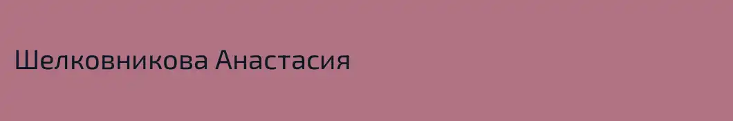 Шелковникова Анастасия